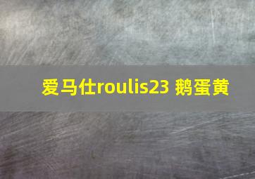 爱马仕roulis23 鹅蛋黄